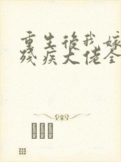 重生后我嫁给了残疾大佬全文封面