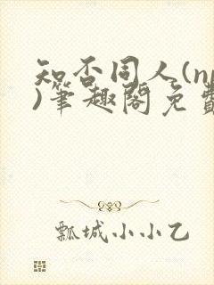 知否同人(np)笔趣阁免费封面