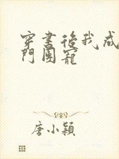 穿书后我成了豪门团宠封面