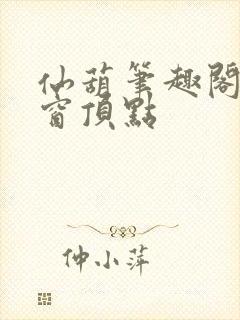 仙葫笔趣阁无弹窗顶点封面