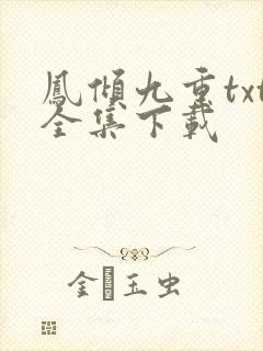 凤倾九重txt全集下载