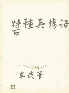 特种兵杨洛在都市