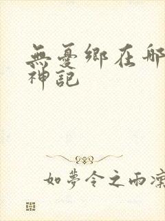 无忧乡在哪里牧神记