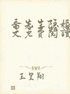 乔先生隐婚了全文免费阅读