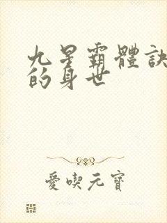 九星霸体诀龙尘的身世封面