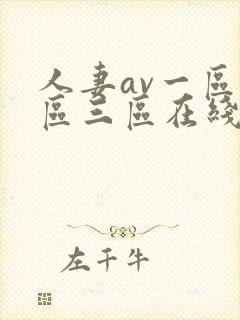 人妻av一区二区三区在线