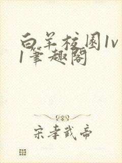 白羊校园1v 1笔趣阁