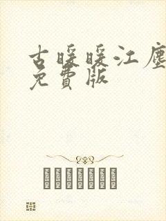 古暖暖江尘御 免费版封面