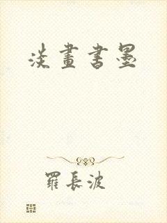 淡画书墨封面