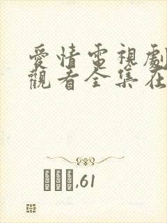 爱情电视剧免费观看全集在线观看韩剧