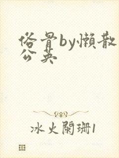 俗骨by懒散蒲公英