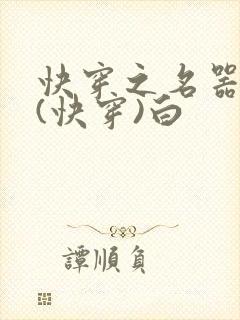 快穿之名器系统(快穿)白