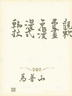 韩漫免费观看下拉式漫画软件在线看