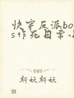 快穿反派boss作死日常小说