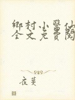 乡村小医仙小说全文免费阅读