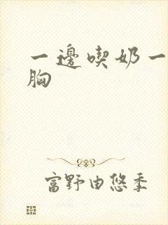 一边吃奶一边摸胸