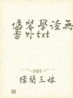 伪装学渣无删减番外txt