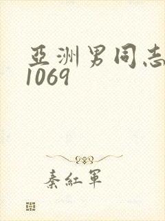 亚洲男同志网站1069