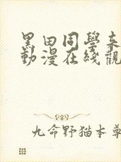 黑田同学来我家动漫在线观看
