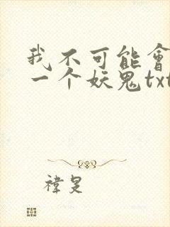 我不可能会怜惜一个妖鬼txt下载