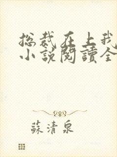 总裁在上我在下小说阅读全文