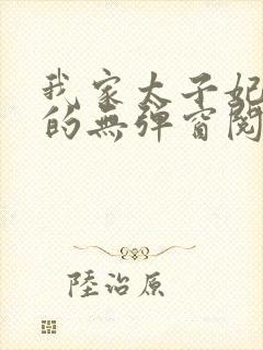 我家太子妃超凶的无弹窗阅读封面
