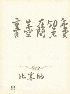 重生在50年代有空间免费阅读