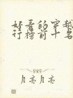 好看的穿越剧排行榜前十名