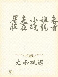 屠夫小姐未删减版在线观看完整版