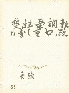 双性受调教yin蒂(重口,改造)小说