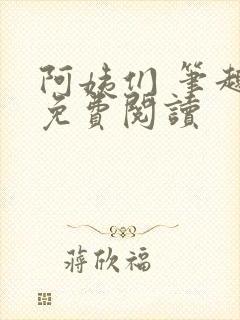 阿姨们 笔趣阁免费阅读