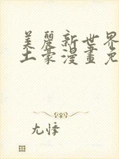 美丽新世界韩漫土豪漫画免费漫画在线