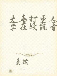 大奉打更人第二季在线观看封面
