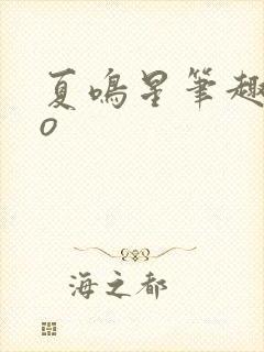夏鸣星笔趣阁po