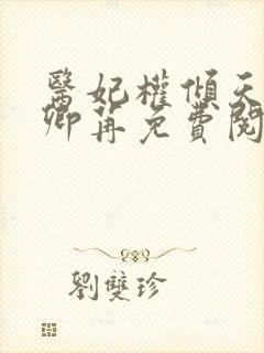 医妃权倾天下戚卿苒免费阅读