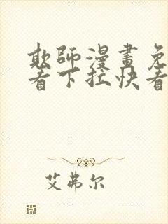 欺师漫画免费观看下拉快看漫画封面
