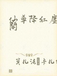 仙尊降红尘笔趣阁