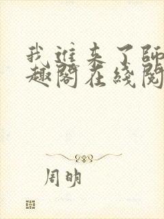 我进来了师尊笔趣阁在线阅读