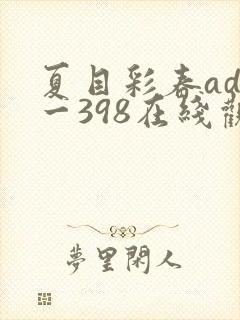 夏目彩春adn一398在线观看