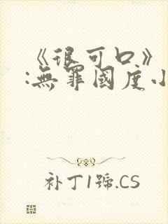 《很可口》作者:无罪国度小说