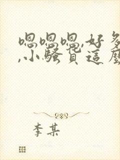 嗯嗯嗯,好多水,小骚货这么想要,求我封面