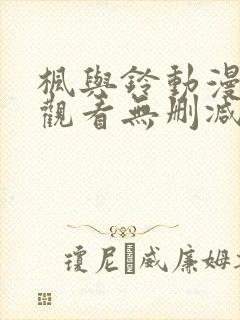 枫与铃动漫在线观看无删减版封面