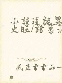 小说道诡异仙李火旺/诸葛渊完结版封面