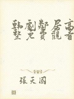 韩剧邻居高清完整免费观看