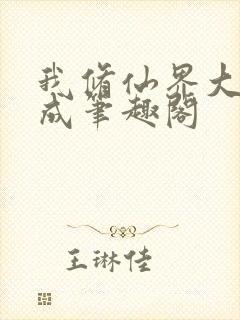 我修仙界大器晚成笔趣阁