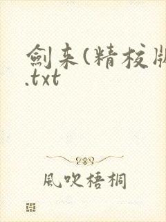 剑来(精校版).txt