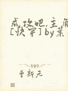 成攻吧,主角受[快穿] by叶落
