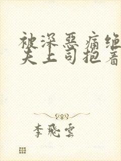 被深恶痛绝的丈夫上司抱着妻子