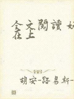 全文阅读 妖妃在上