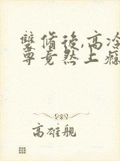 双修后,高冷师尊竟然上瘾了双男主封面